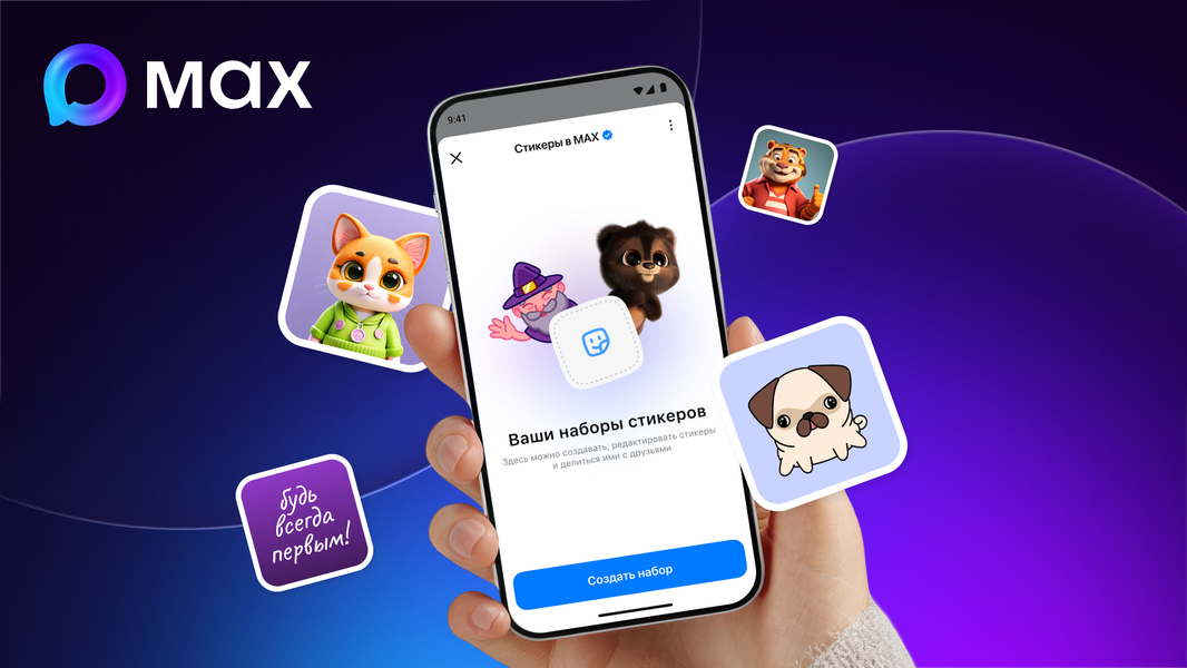 В национальном мессенджере Max теперь можно создавать собственные стикеры - 1