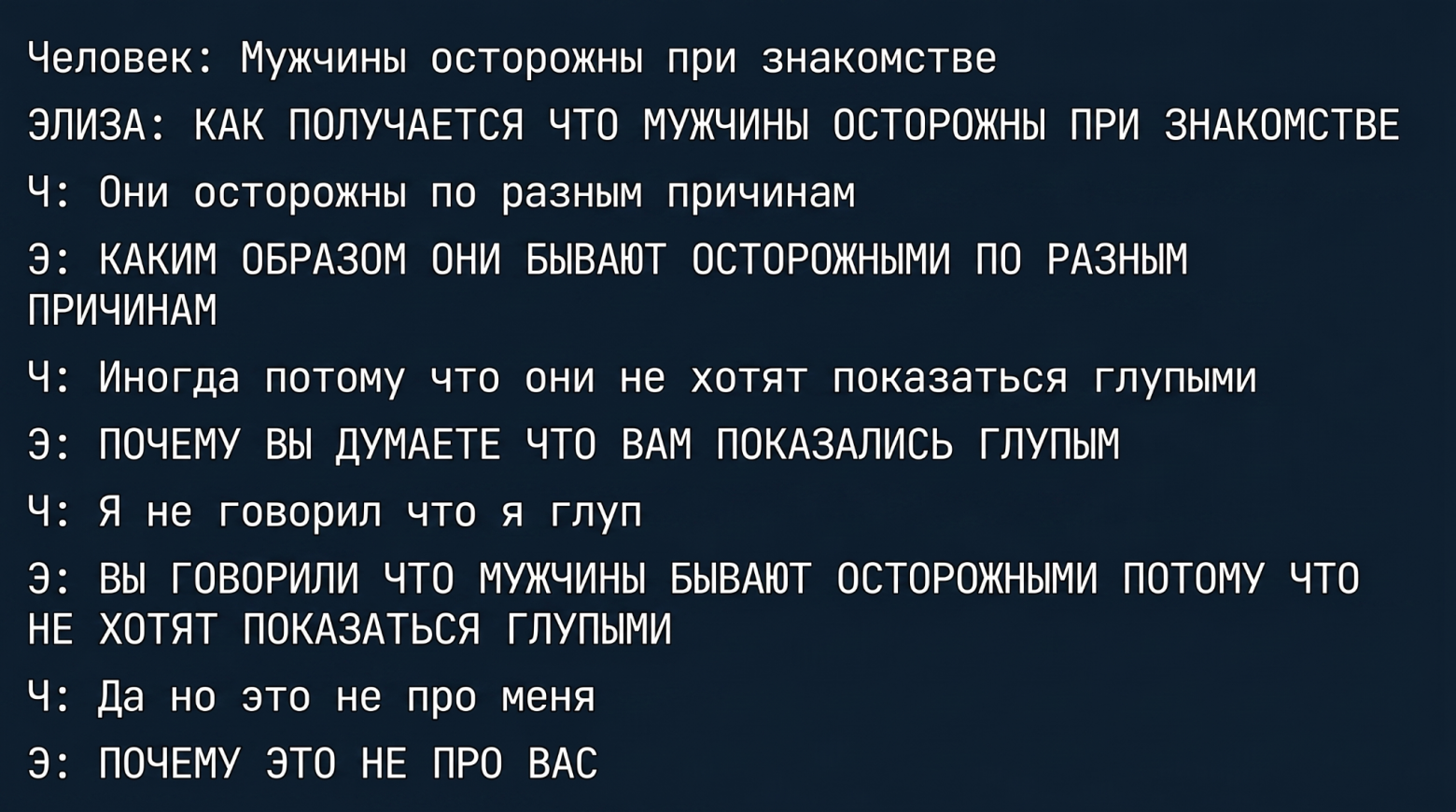 Загадочный чатбот из 60-х, к которому стояли очереди из девушек - 7