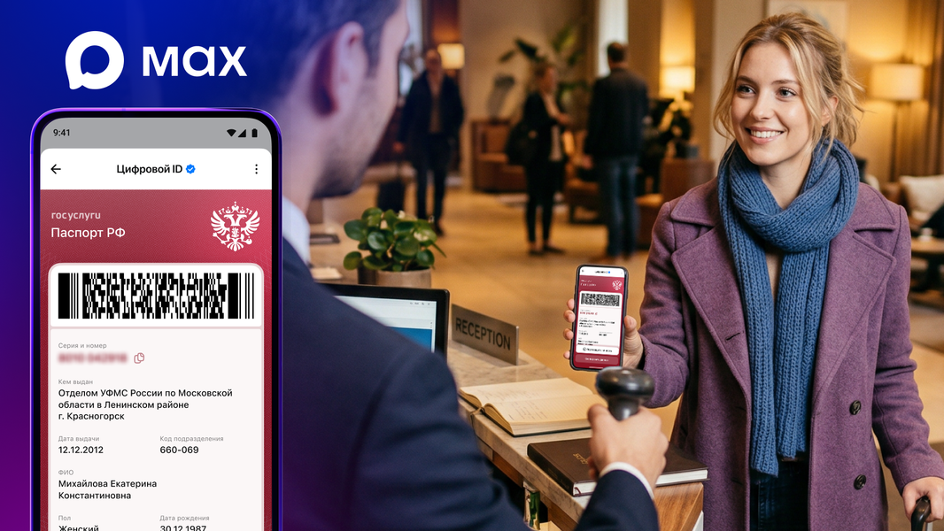 Заселение без бумажной волокиты: в национальном мессенджере Max заработала быстрая регистрация в отелях - 1