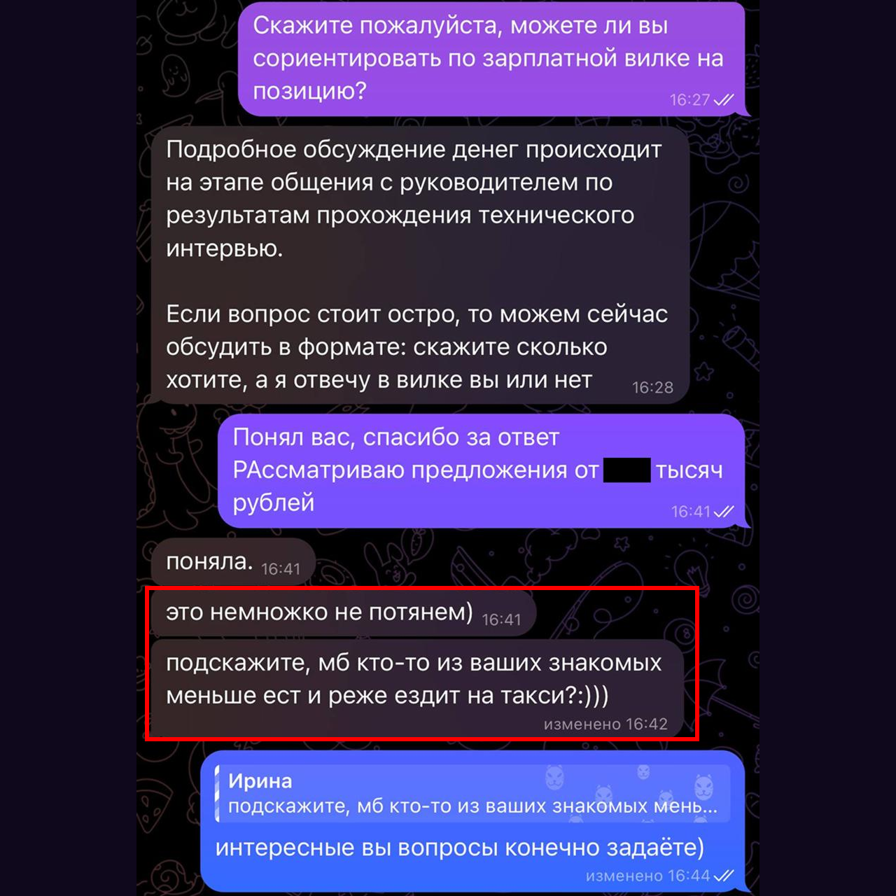 Скриншот переписки с рекрутером