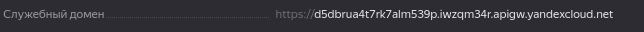  например, d5dbrua4t7rk7alm539p.iwzqm34r.apigw.yandexcloud.net в этом случае