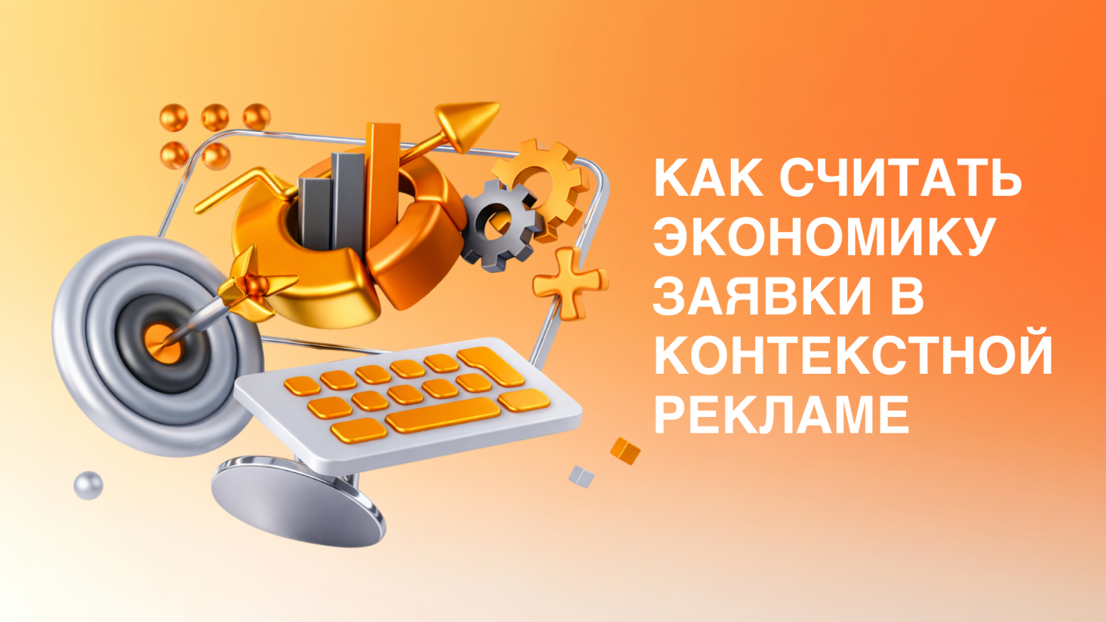 Как считать экономику заявки в контекстной рекламе