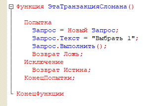 1С «В данной транзакции уже происходили ошибки» для собеседований - 1 1С «В данной транзакции уже происходили ошибки» для собеседований - 1