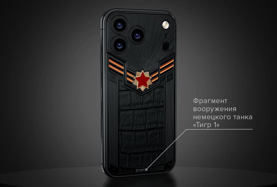 В России представили iPhone 17 Pro «Победы» с фрагментом танка «Тигр» - 2