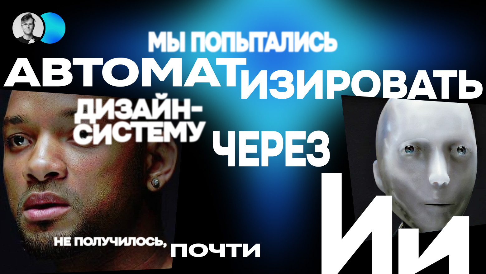 Мы попытались автоматизировать дизайн-систему через ИИ. Не получилось, почти… - 1