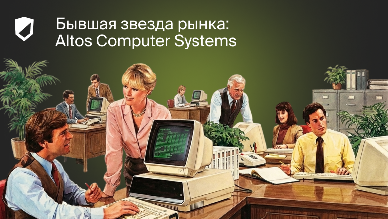 Бывшая звезда рынка: Altos Computer Systems - 1