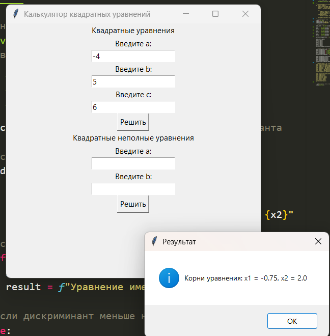 Как создать калькулятор для расчёта квадратных уравнений на Python с использованием фреймворка Tkinter - 2