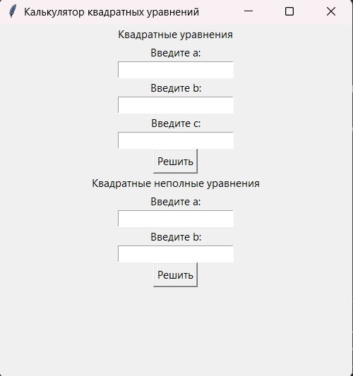 Как создать калькулятор для расчёта квадратных уравнений на Python с использованием фреймворка Tkinter - 1