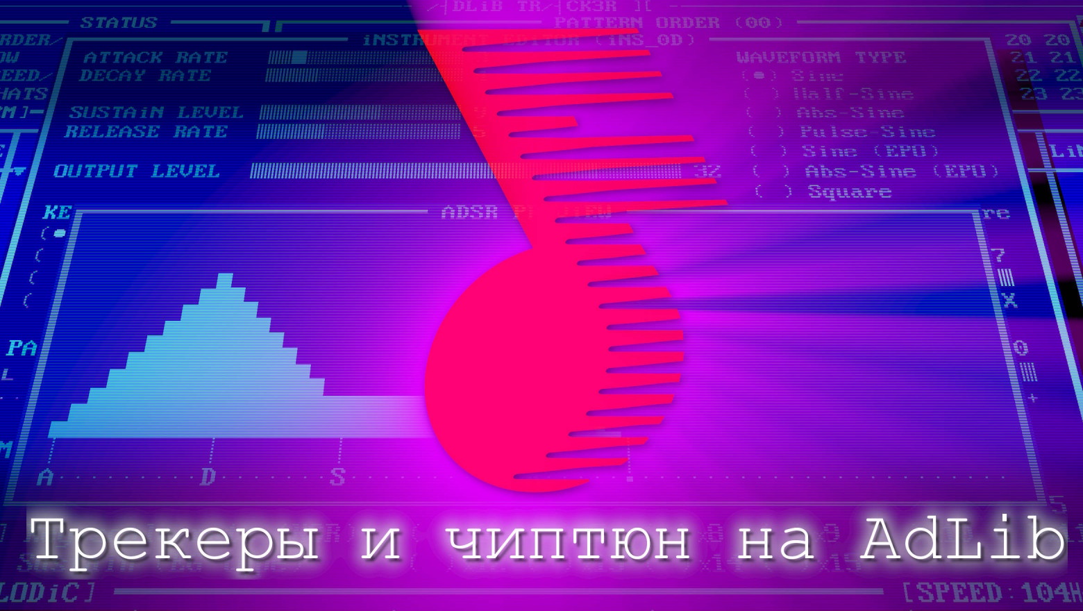 Трекеры и чиптюн на AdLib - 1 Трекеры и чиптюн на AdLib - 1