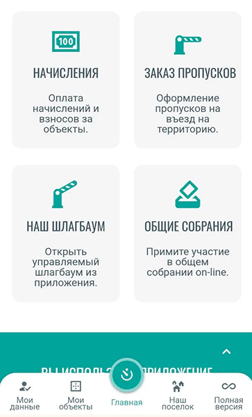 Интерфейс приложения для жителей поселка