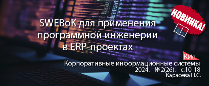 SWEBoK для применения программной инженерии в ERP-проектах