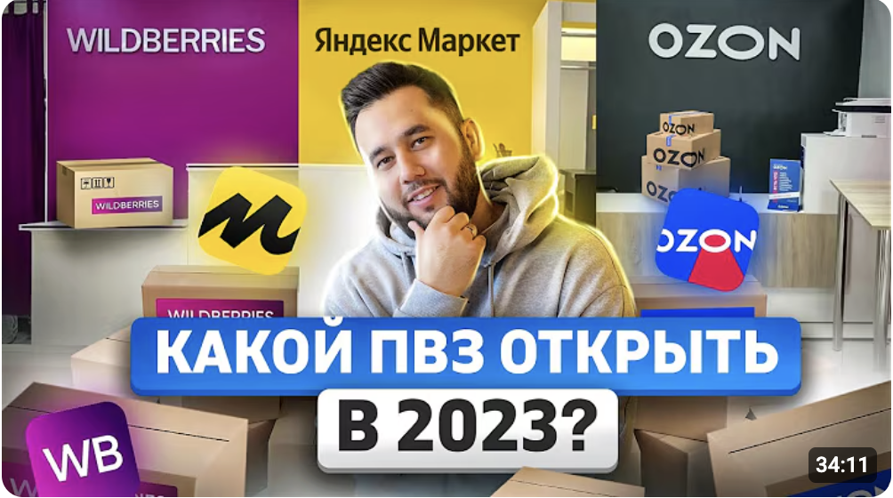 Если у вас в YouTube тоже сейчас крутится ролик «Открой ПВЗ и заработай миллион», прежде чем подписать договор аренды, внимательно посчитайте экономику с учетом всех проблем.