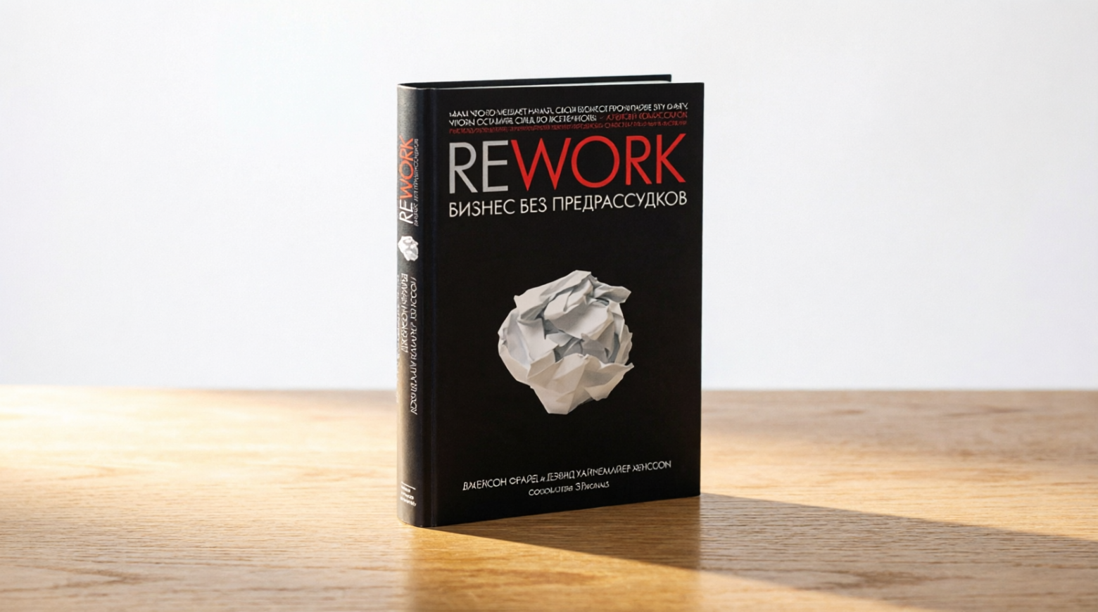 Чтение на выходные: «Rework: бизнес без предрассудков» Джейсона Фрайда и Дэвида Хайнемайера Ханссона - 1 Чтение на выходные: «Rework: бизнес без предрассудков» Джейсона Фрайда и Дэвида Хайнемайера Ханссона - 1