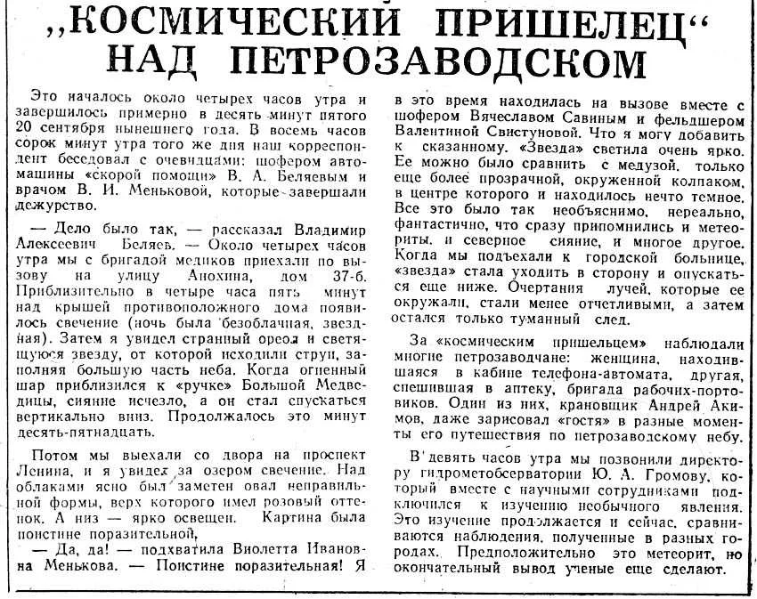 В позднем СССР НЛО обсуждались в прессе и на ТВ довольно активно и открыто, в том числе нашумевший в 1977 году «Петрозаводский феномен». Сейчас почти с уверенностью можно сказать, что горожане наблюдали один из первых стартов с военного космодрома Плесецк, тогда засекреченного. Уж очень характерное описание.
