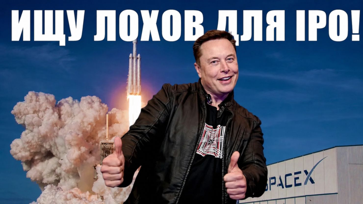 Скандал вокруг IPO компании SpaceX - 1