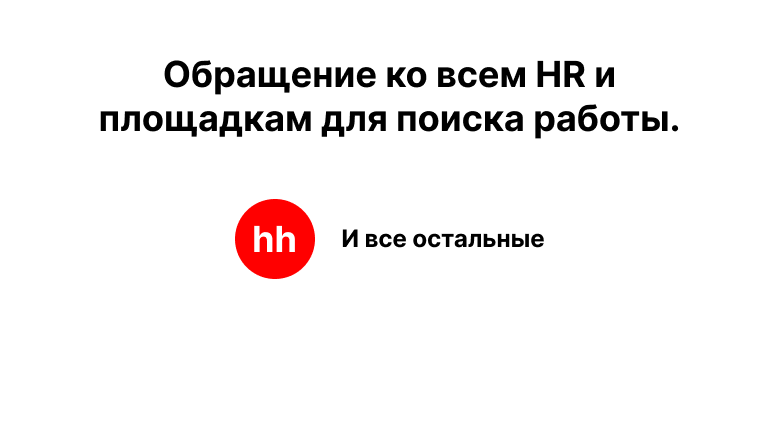ИИ-рекрутер — это хамство, а не инновация - 1