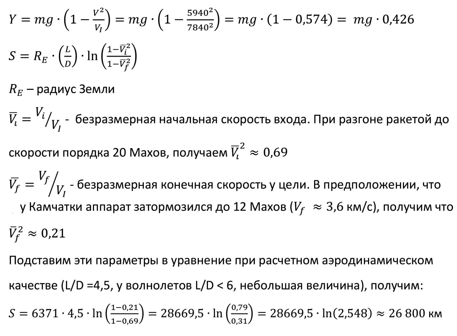 Рис. 29. Оценка дальности полета ГЛА, исходя из скорости в 20 Махов и L/D=4,5