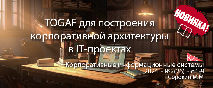 TOGAF для построения корпоративной архитектуры в ИТ-проектах по разработке и настройке программного обеспечения