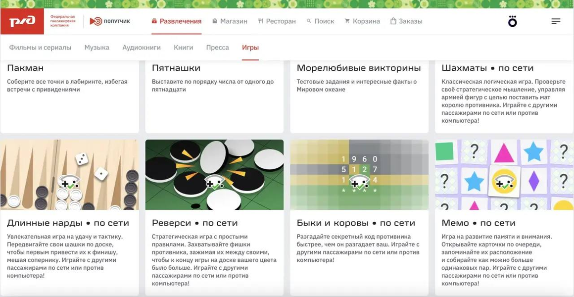 РЖД расширяет возможности «Попутчика»: можно поиграть с другим пассажиром - 2