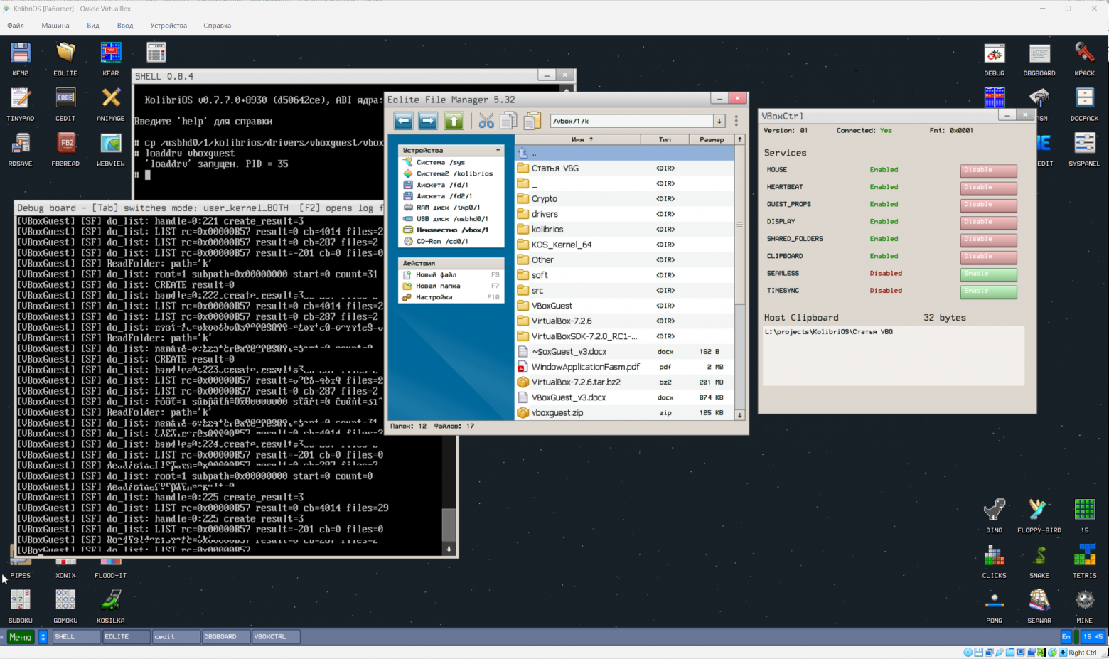 KolibriOS в VirtualBox с включённым VBoxGuest: отладочная доска, файловый менеджер на shared folder, VBoxCtrl со статусами сервисов, синхронизированный буфер обмена