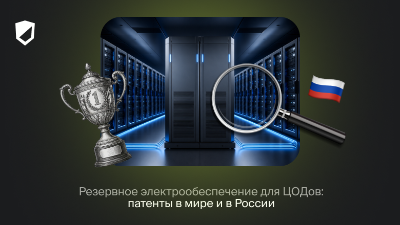 Резервное электрообеспечение для ЦОДов: патенты в мире и в России - 1