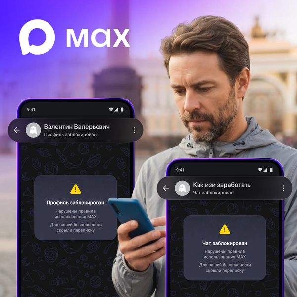В мессенджере Max начали отмечать заблокированные аккаунты - 1 В мессенджере Max начали отмечать заблокированные аккаунты - 1