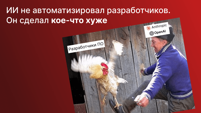 ИИ не автоматизировал разработчиков. Он сделал кое-что хуже - 1 ИИ не автоматизировал разработчиков. Он сделал кое-что хуже - 1