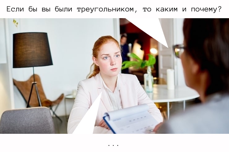 После таких вопросов кандидат будет чувствовать себя тупым (треугольником)