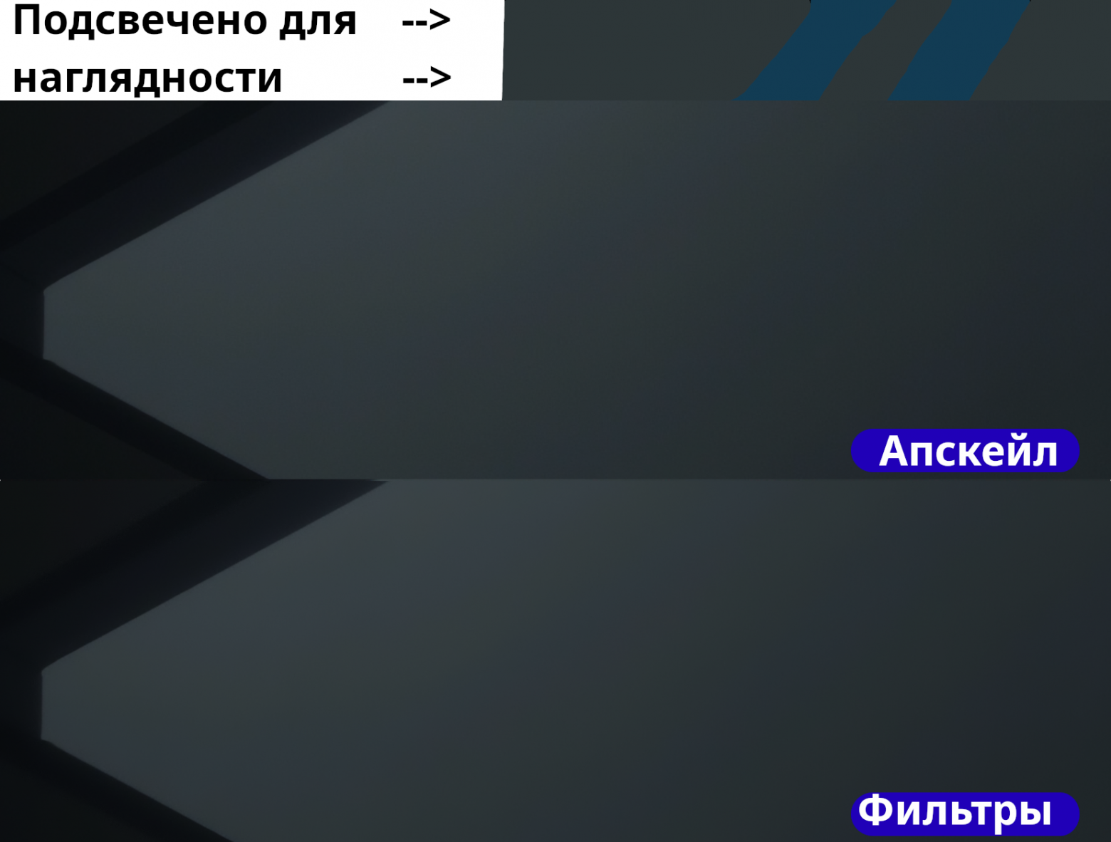 Нейросетевой апскейлинг: как собрать все грабли и почему очевидные настройки всё портят - 18 Нейросетевой апскейлинг: как собрать все грабли и почему очевидные настройки всё портят - 18