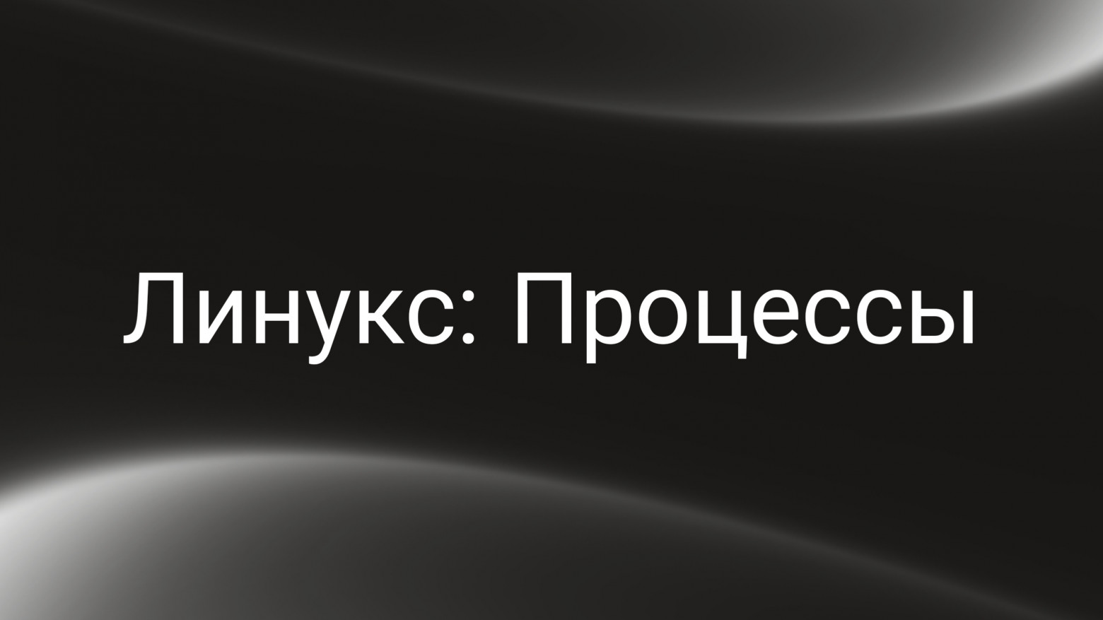 Linux: Процессы - 1