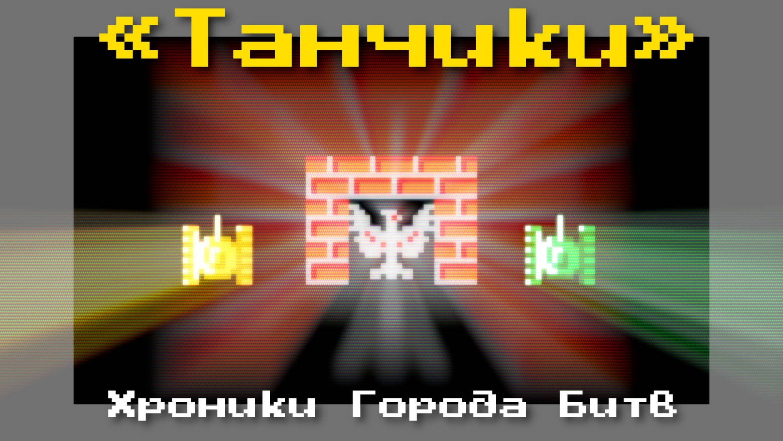 Танчики: хроники города битв - 1