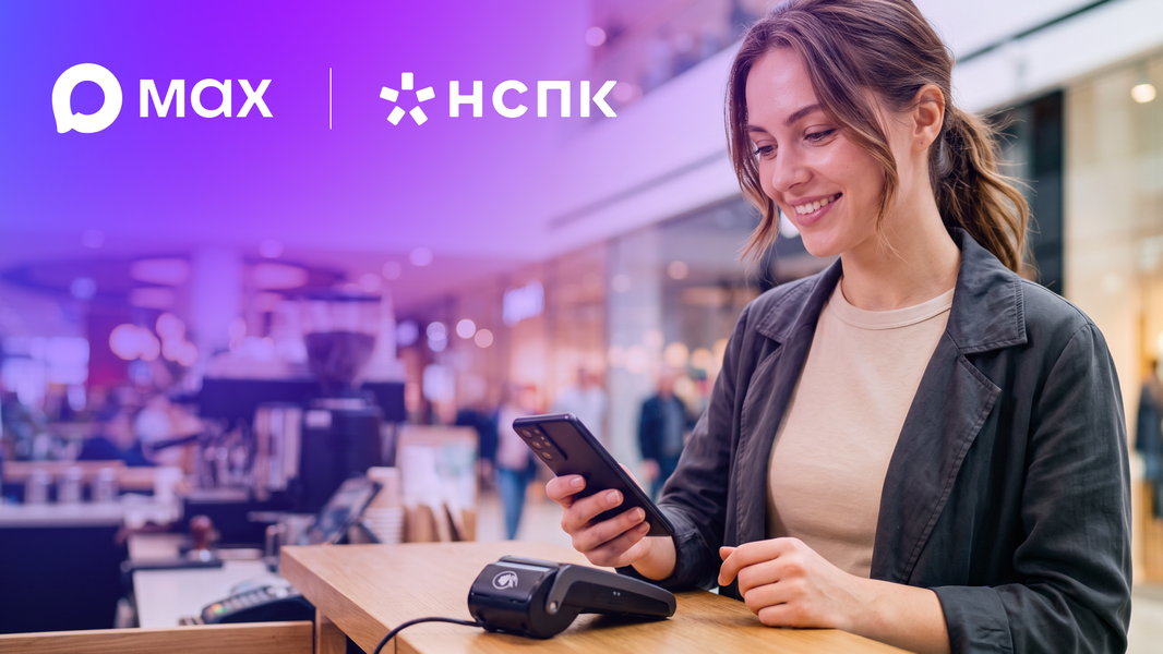 QR-код и биометрия, никаких наличных и пластика: в национальном мессенджере Max появится сервис бесконтактной оплаты - 1