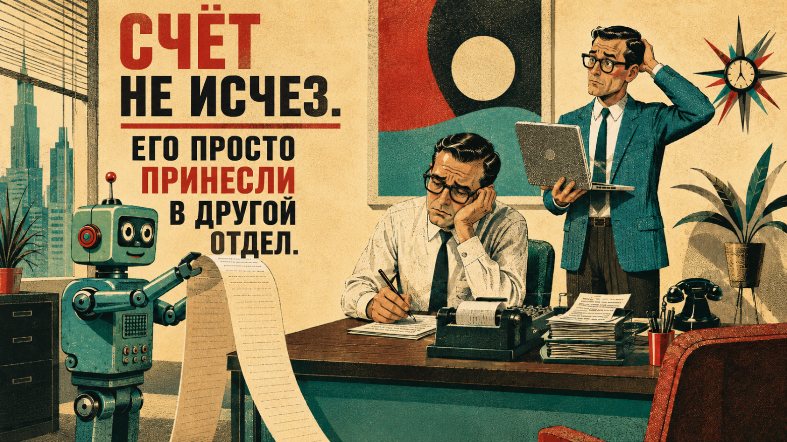  Счёт не исчез. Его просто принесли в другой отдел.