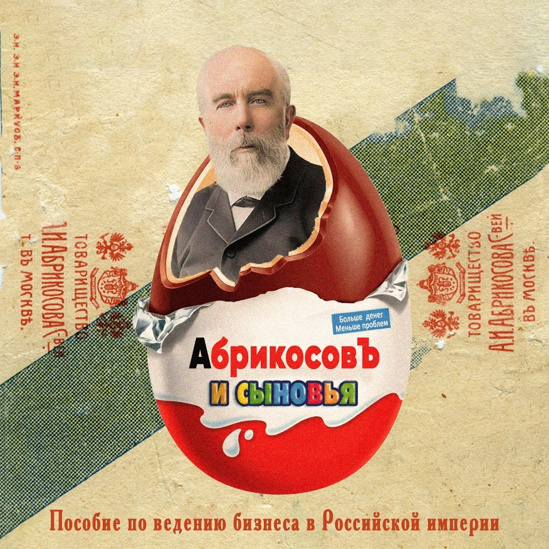 Абрикосов. Пособие по ведению бизнеса в Российской империи - 1 Абрикосов. Пособие по ведению бизнеса в Российской империи - 1