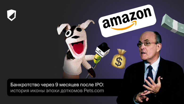 Банкротство через 9 месяцев после IPO: краткая история иконы эпохи доткомов Pets.com - 1 Банкротство через 9 месяцев после IPO: краткая история иконы эпохи доткомов Pets.com - 1