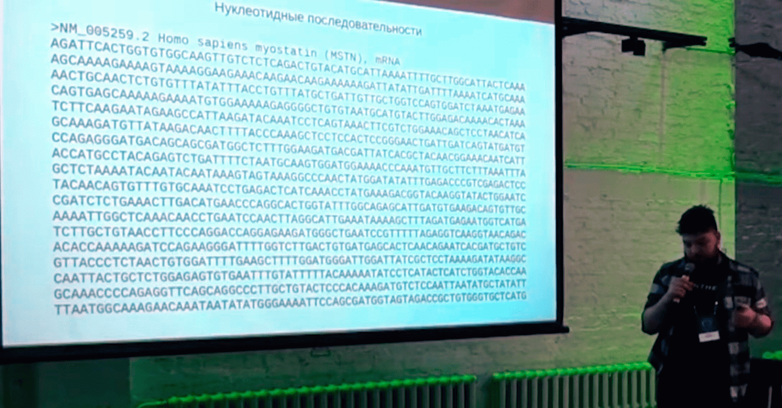  Богдан показывает «многа букав» нуклеотидной последовательности. Так вот вы где, тысячи символов без пробелов!  