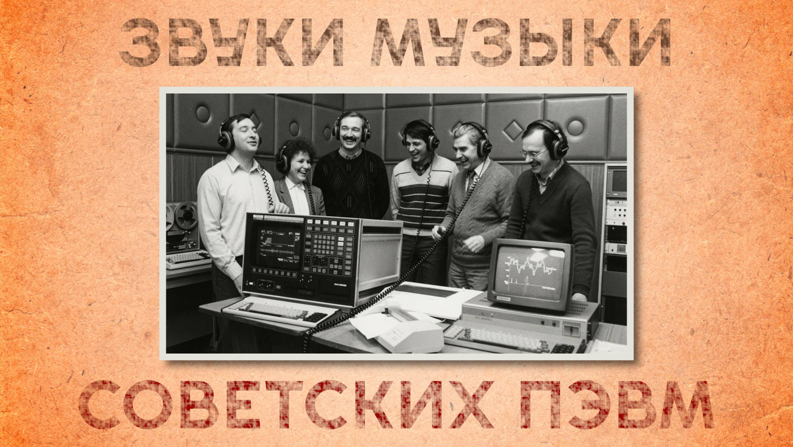 Звуки музыки советских ПЭВМ - 1 Звуки музыки советских ПЭВМ - 1