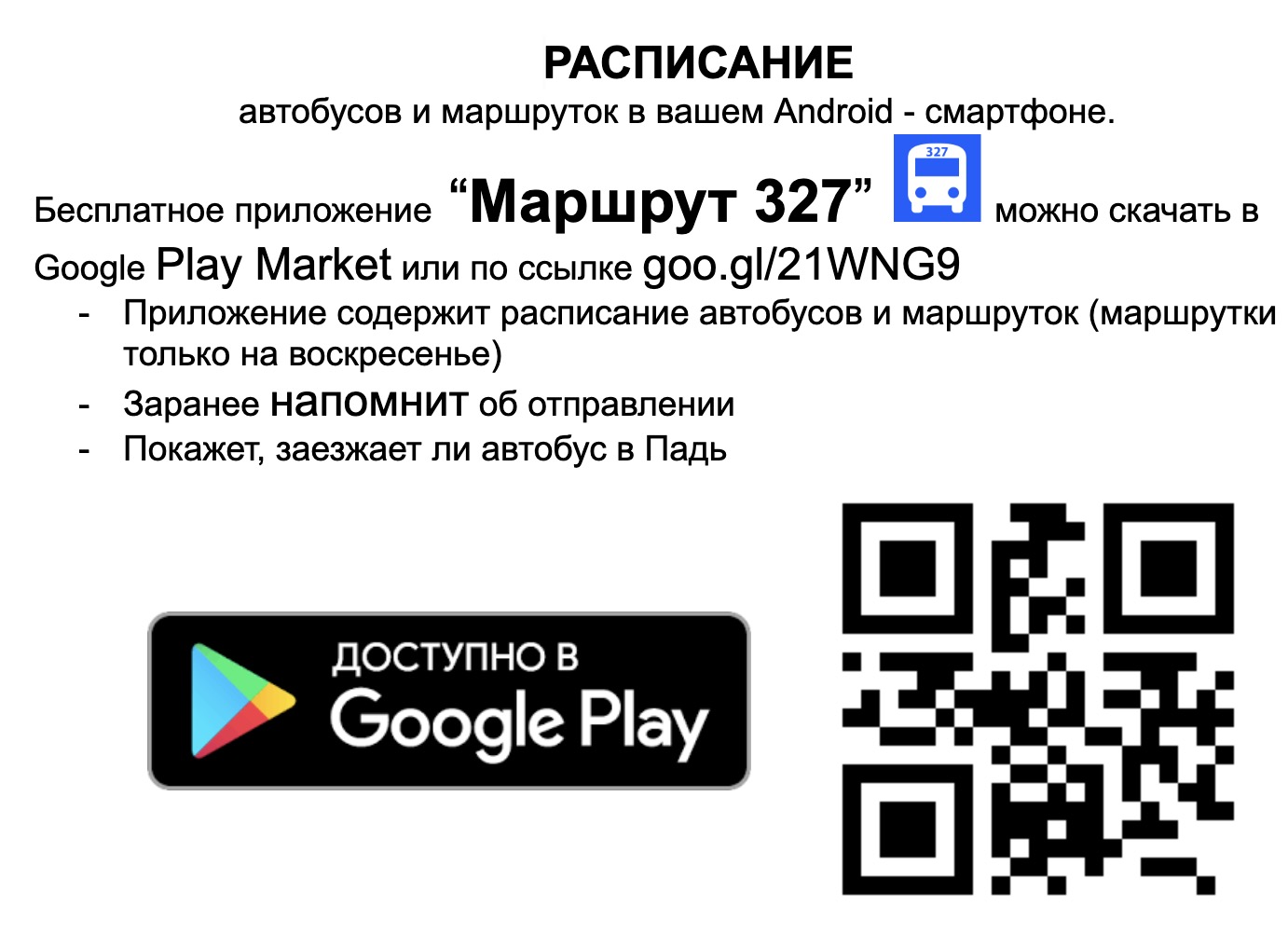Та самая листовка. «Покажет, заезжает ли автобус в Падь» - тогда это была одна из главных фишек