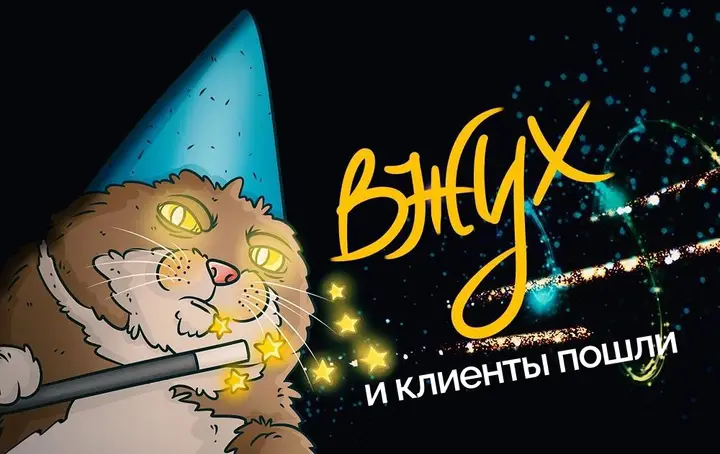Вжух, и клиенты пошли