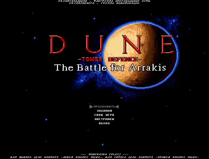 Dune (стартовое меню)