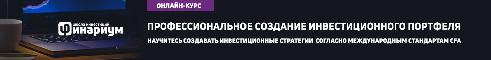 Онлайн-курс «Профессиональное создание инвестиционного портфеля» — школа инвестиций Финариум, по международным стандартам CFA