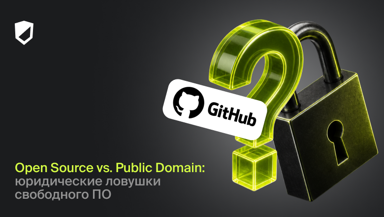 Open Source vs. Public Domain: юридические ловушки свободного ПО - 1