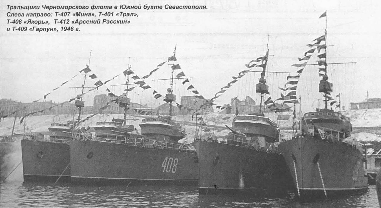 Тральщики Черноморского флота