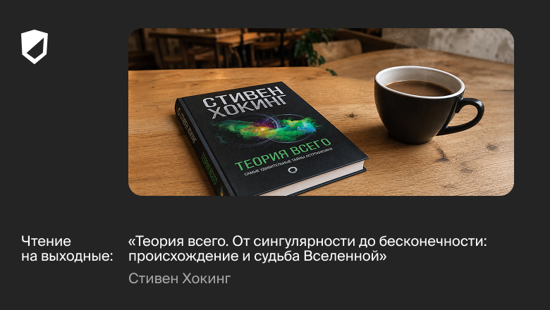 Чтение на выходные: «Теория всего. От сингулярности до бесконечности: происхождение и судьба Вселенной» Стивена Хокинга - 1