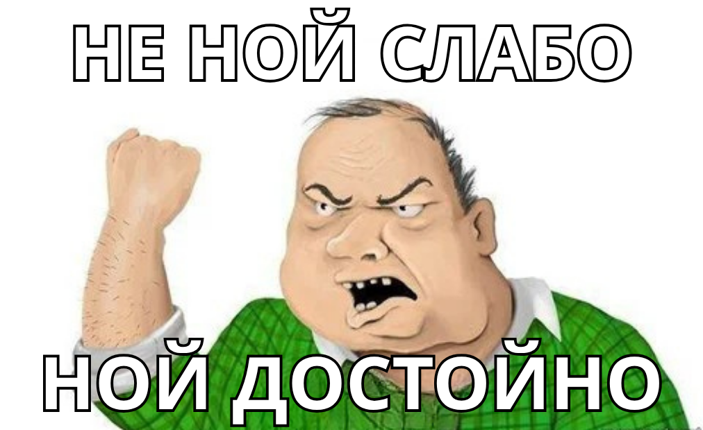 Ретро: Не Ной Слабо, Ной Достойно. Как Превратить Жалобы в Профит - 1 Ретро: Не Ной Слабо, Ной Достойно. Как Превратить Жалобы в Профит - 1