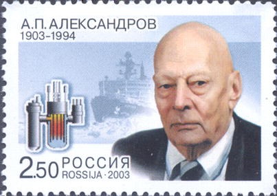 Академик Анатолий Александров на марке