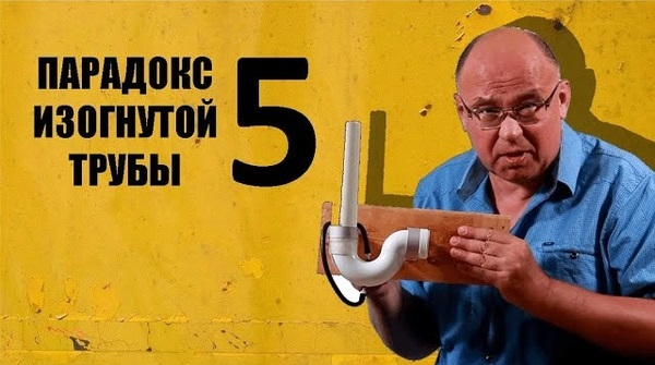 Что такое парадокс изогнутой трубы — и почему интуиция нас подводит - 1 Что такое парадокс изогнутой трубы — и почему интуиция нас подводит - 1