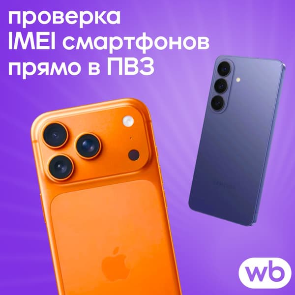 Если не совпадёт — можно отказаться: Wildberries запускает проверку IMEI для дорогих смартфонов - 1