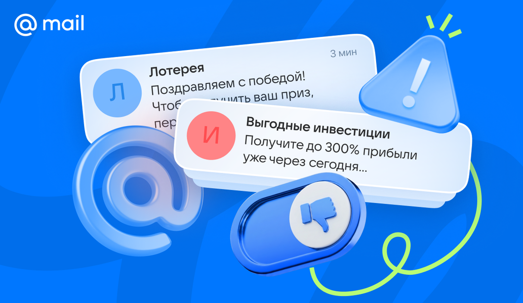 Смена тактики: за полгода в «Почте Mail» заблокировали более 12 млрд писем - 1