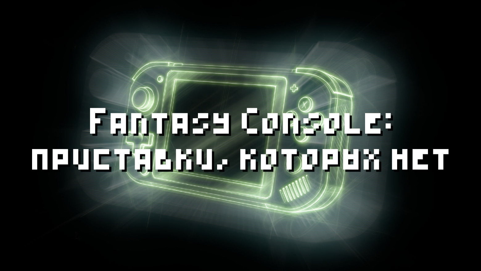 Fantasy Console: приставки, которых нет - 1